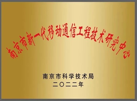 南京新一代移動通(tōng)信工程技(jì)術(shù)研究中心